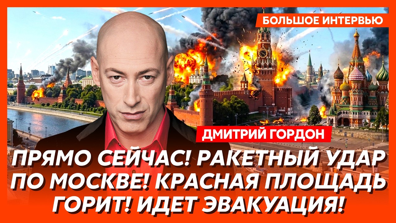 Гордон. В эти минуты! В российской армии бунт! Войска оцепили Кремль! Путин исчез!