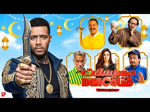 القائمة الكاملة✔ لــجميع مسلسلات قناة DMC رمضان 2026 - حقيقة تواجد جعفر العمده2🔥🔥