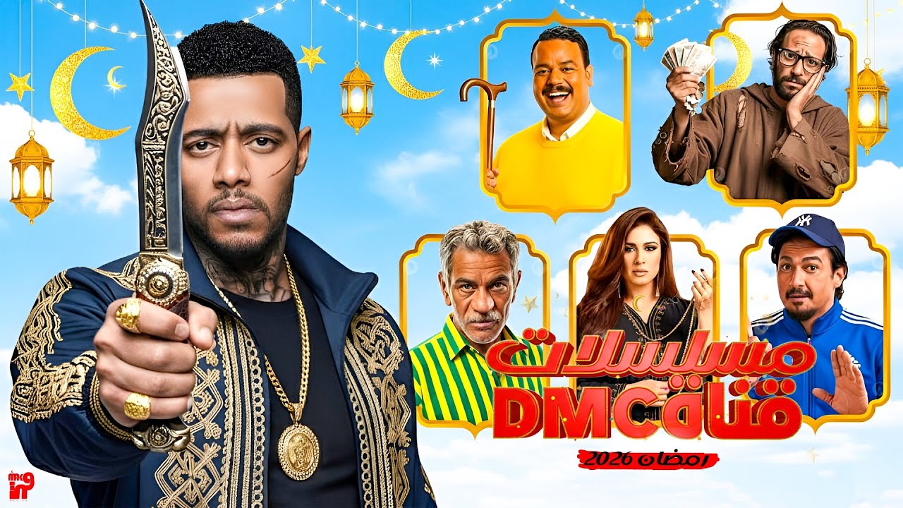قائمة مسلسلات قناة DMC رمضان 2026 الكاملة 🔥 هل يشارك جعفر العمدة 2؟