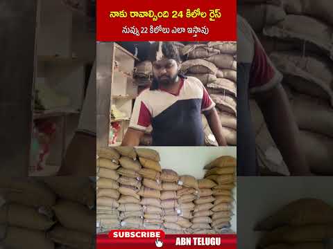 నాకు రావాల్సింది 24 కిలోల రైస్ నువ్వు 22 కిలోలు ఎలా ఇస్తావు #rationshopnews #ytshorts #abntelugu