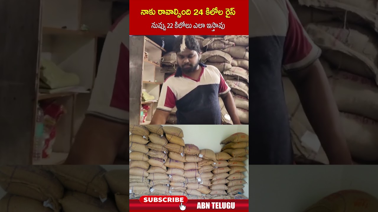 రైస్ డెలివరీలో వివాదం: 24 కిలోల బదులు 22 కిలోలు మాత్రమే అందించడం ఎలా?