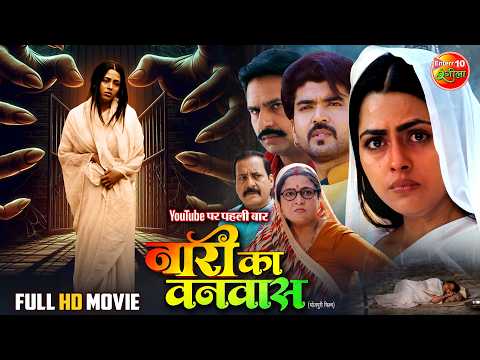 Naari Ka Vanvaas | New Bhojpuri Movie 2025 | Richa Dixit, Rittesh Upadhyay | नारी के संघर्ष की कहानी