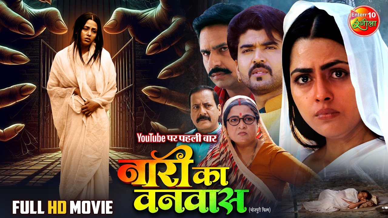 Naari Ka Vanvaas 🌸 | Bhojpuri Movie 2025 Featuring Richa Dixit & Rittesh Upadhyay