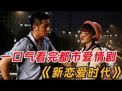 一口气看完经典都市爱情剧《新恋爱时代》全集