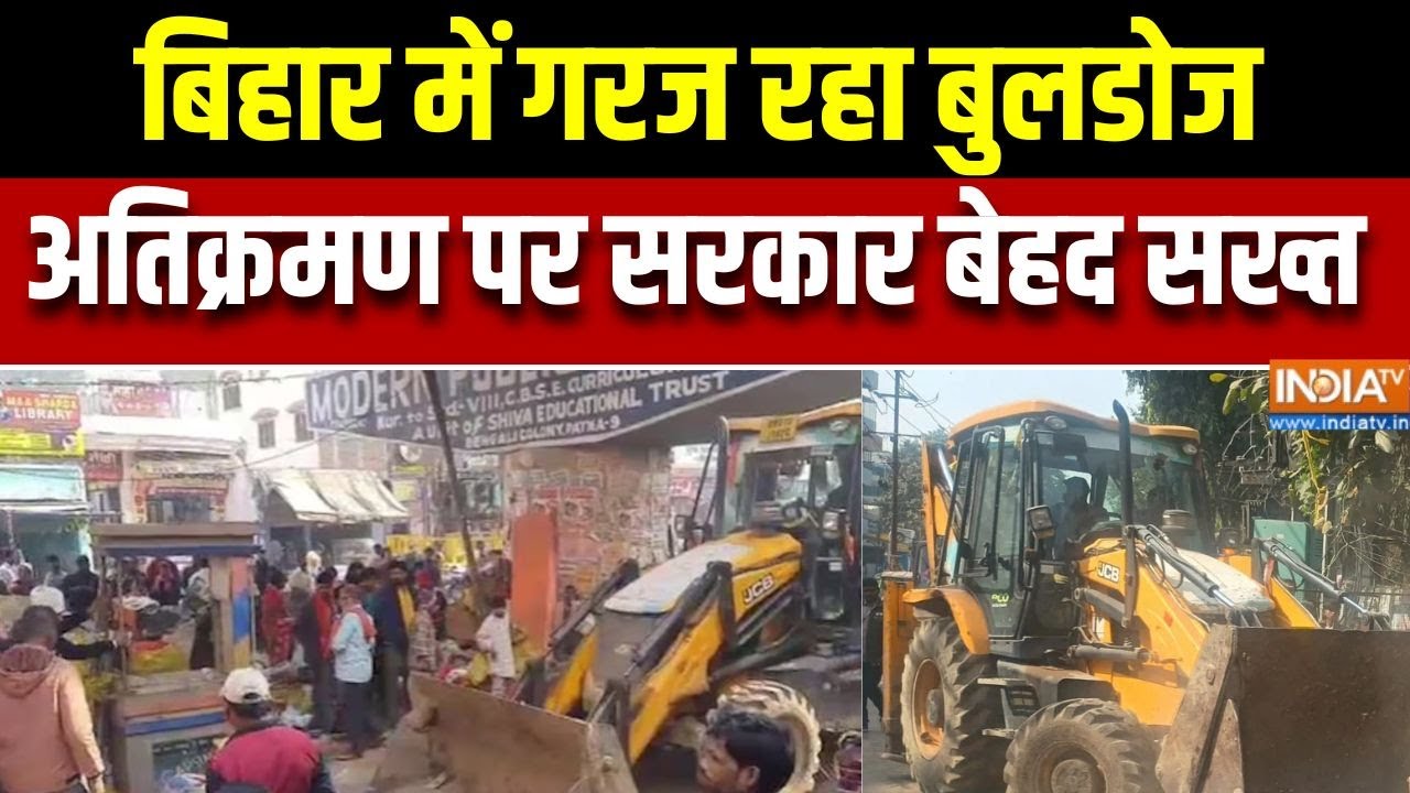 बिहार में बुलडोजर कार्रवाई: अतिक्रमण पर सख्ती 🚧