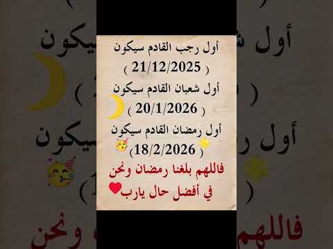 رمضان 2026🥳🌙 #لايك_اشتراك #shortvideo #fypシ #اهميه #اكسبلور #رمضان #رمضان_مبارك