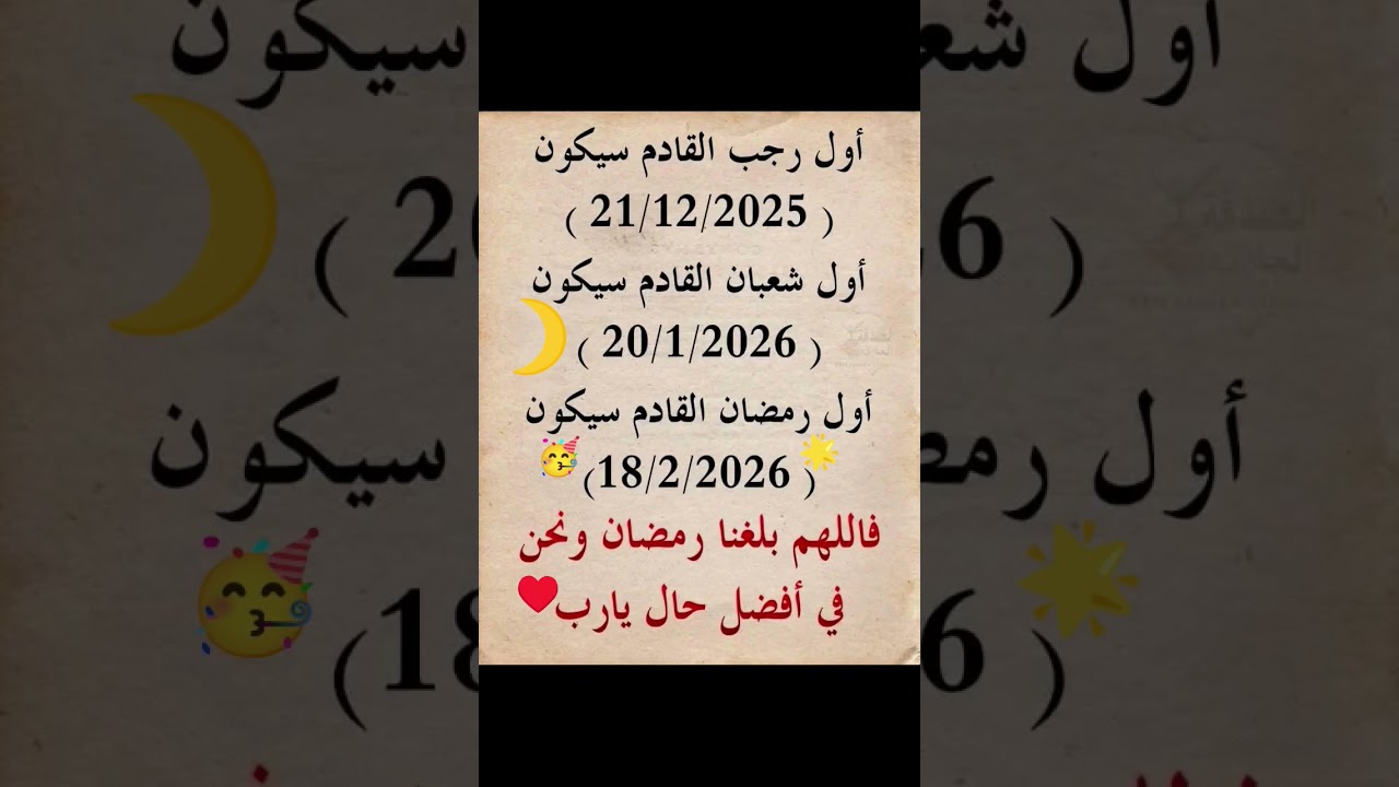 استعد لرمضان 2026 🌙✨ تعرف على أهميته وكيفية الاستفادة منه