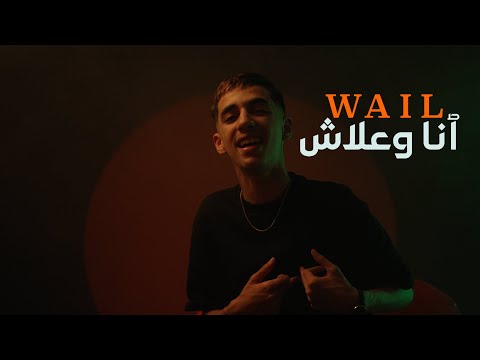 Wail - Ana Wa3lach (Official Music Vidéo 2025)