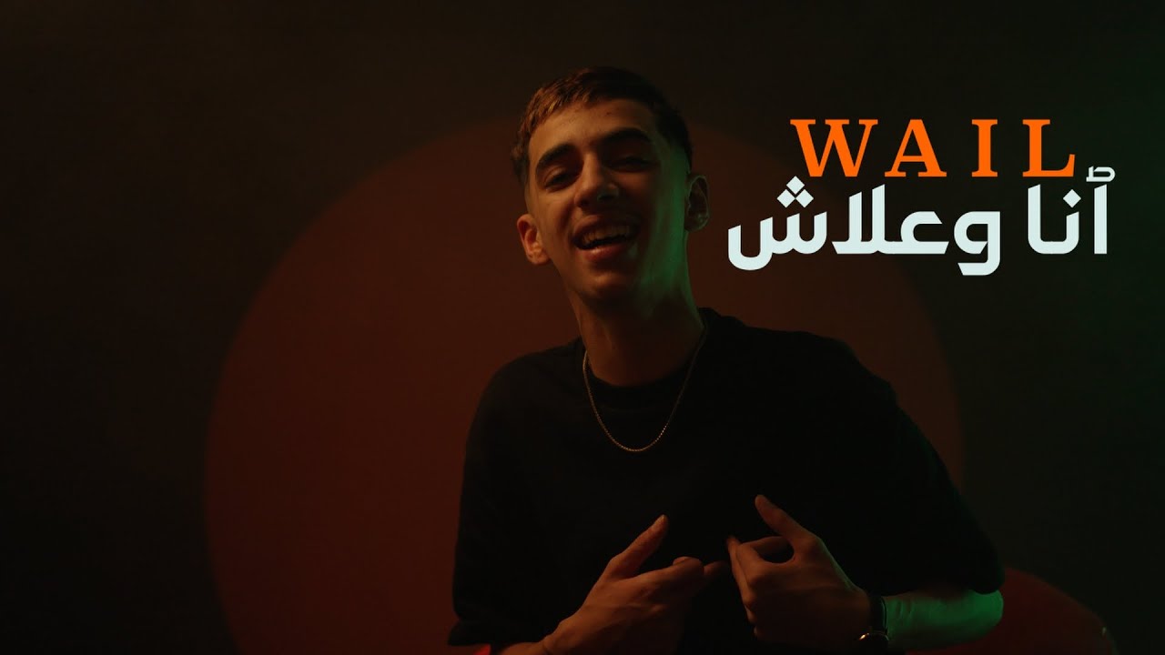 Wail - Ana Wa3lach (Official Music Video 2025) 🎶