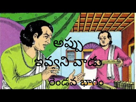 అప్పు ఇవ్వని వాడు ||మంచి కథ ||రెండవ భాగం||story ||storytelling ||storytime ||chinnari kathalu