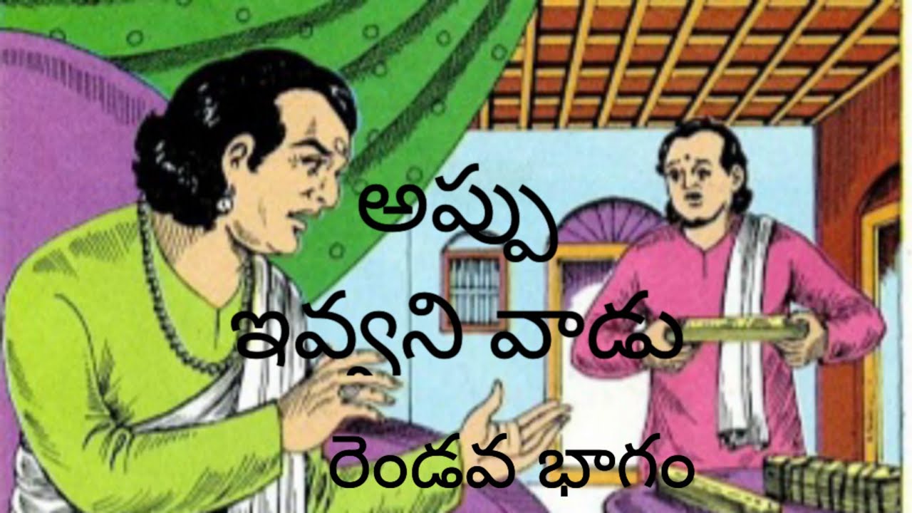అప్పు ఇవ్వని వాడు: మనసుకు హత్తుకునే మంచి కథ | రెండవ భాగం 📖
