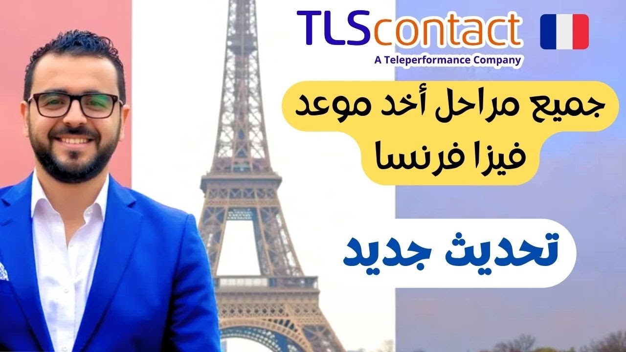 بدّلو الموقع!! شوف شنو تبدّل وكيفاش دير الطلب بلا مشاكل 🇫🇷 TLS France