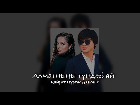 Кайрат Нуртас ft. Нюша - Алматынын тундери ай [Speed Up]