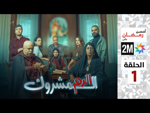 برامج رمضان - الدم المشروك - الحلقة 1