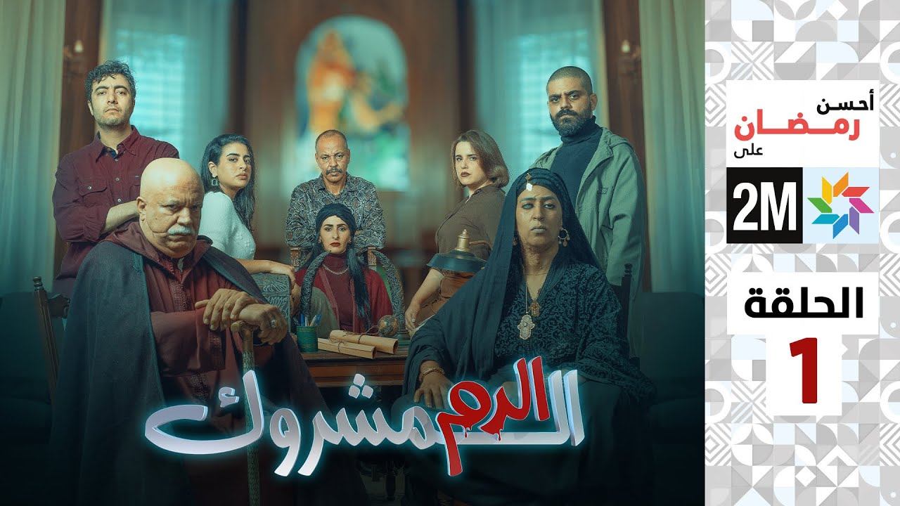 برامج رمضان: الدم المشروك - الحلقة 1