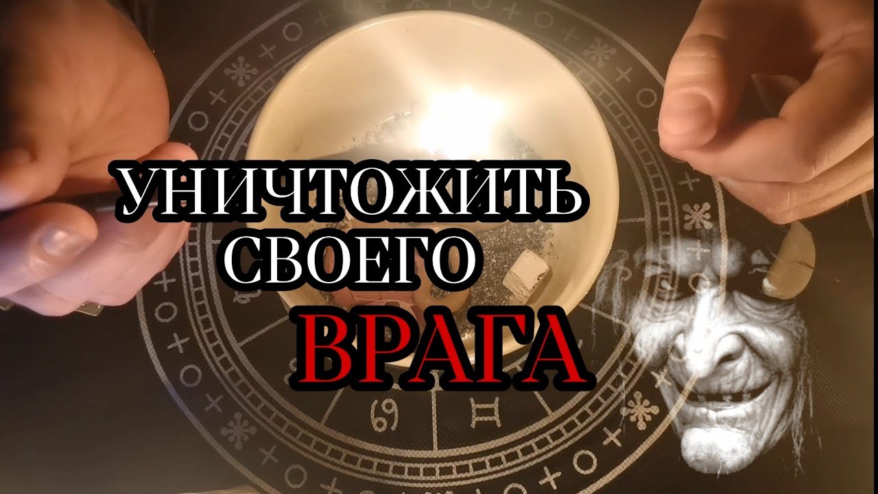 Мощный заговор против врага 💀