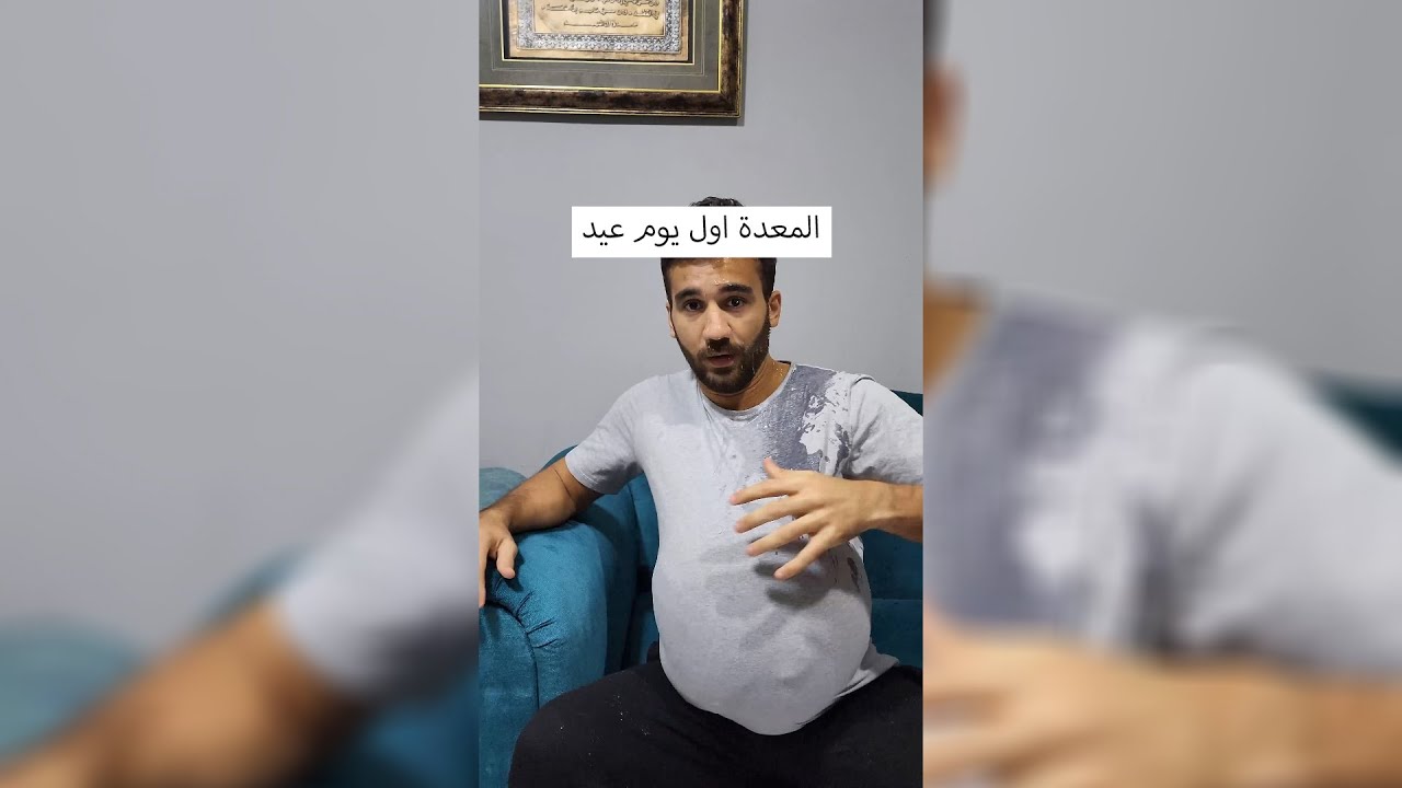 المعدة أول يوم عيد 🎉