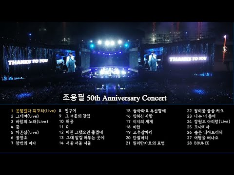 조용필 50주년 콘서트 음원 모음 🎶