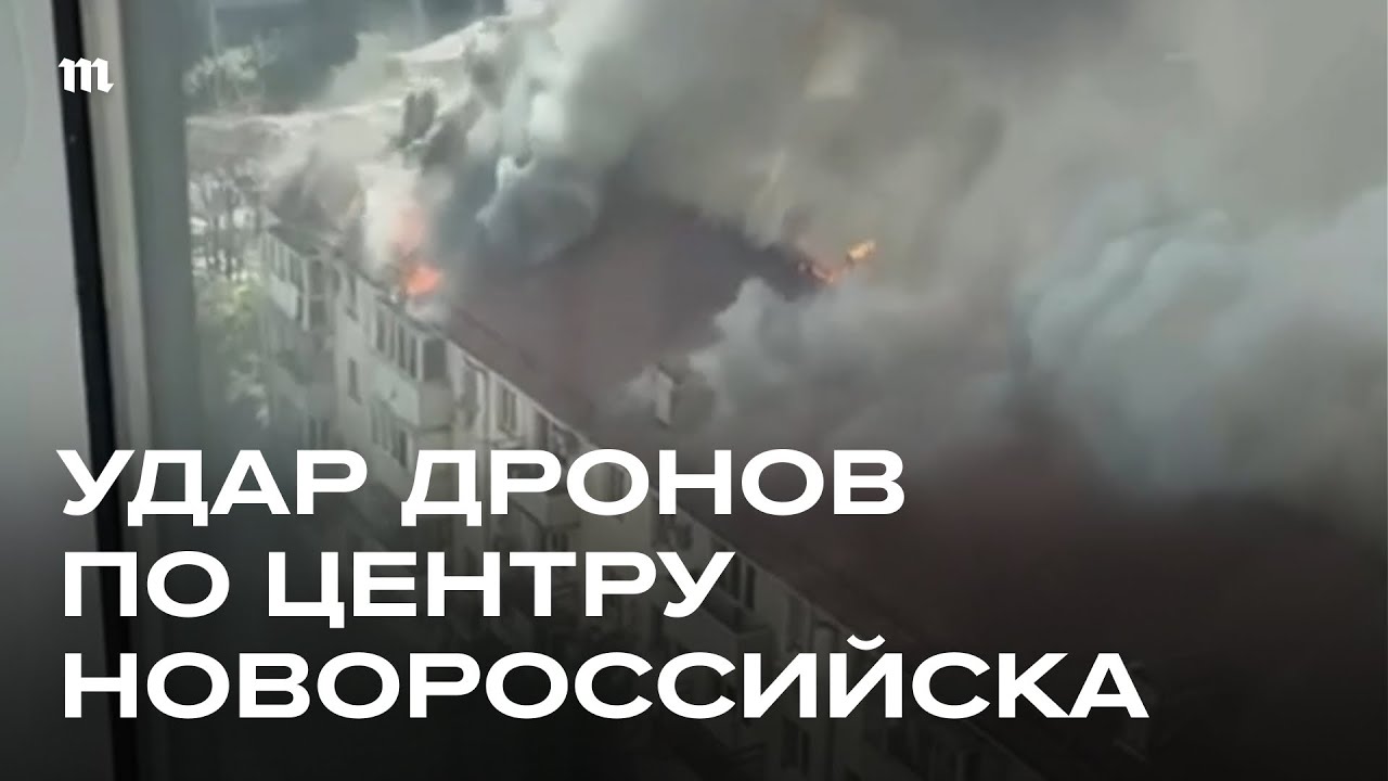 Дроны Украины атаковали Новороссийск ⚠️