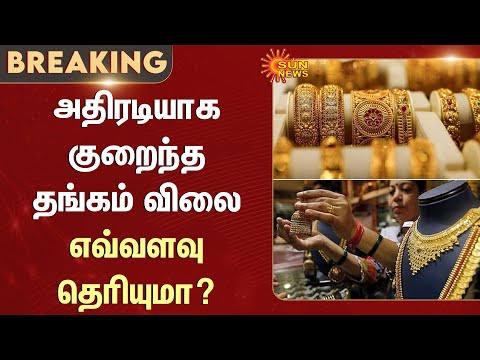Today Gold Rate | Gold Rate Sudden Fall | Silver Rate | Chennai | Gold Rate Today | Sun News