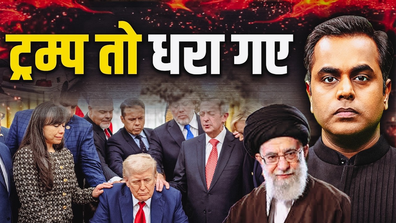Iran US War : ईरान ने ऐसा क्या किया कि ट्रंप तो धरा गए? | Sushant Sinha