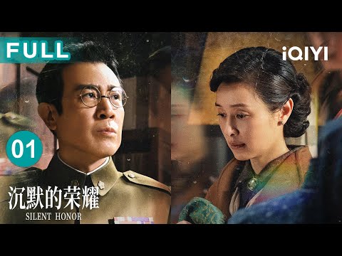 【FULL】于和伟履新参谋次长身陷两难!全家赴台目睹白色恐怖,守护绝密使命⚔️| 沉默的荣耀 EP01 Silent Honor| 爱奇艺华语剧场