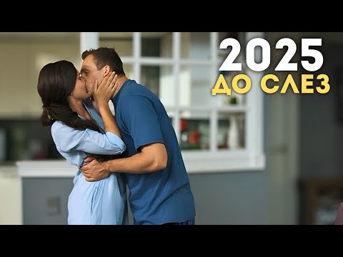 Любовь и мы (2025) - Новая русская мелодрама 2025 года - Русская мелодрама о любви