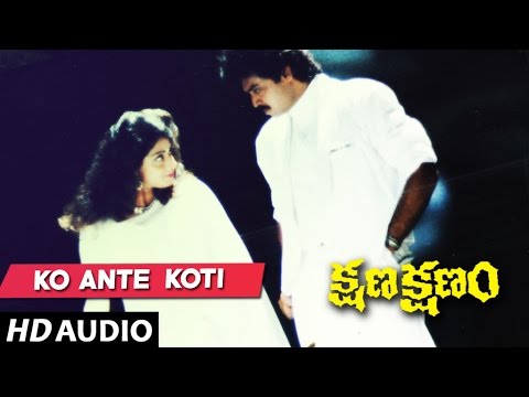 Kshana Kshanam Songs - KO ANTE KOTI song | Venkatesh, Sridevi | Telugu Old Songs