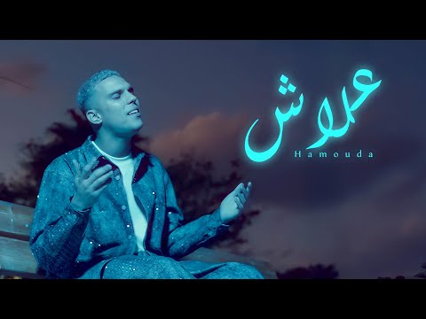 Hamouda - Alech (Official Music Video) | علاش