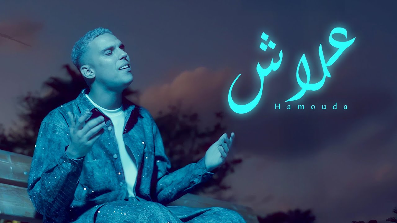 Hamouda - Alech 🎶 Official Music Video | Discover the Latest Hit!