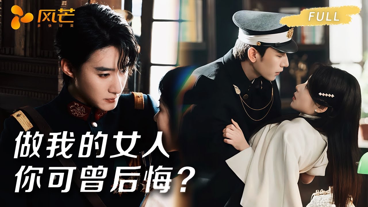 沉思❤️‍🔥刘夕语：被迫做情人，她却被宠上天，霸道总裁守护到底