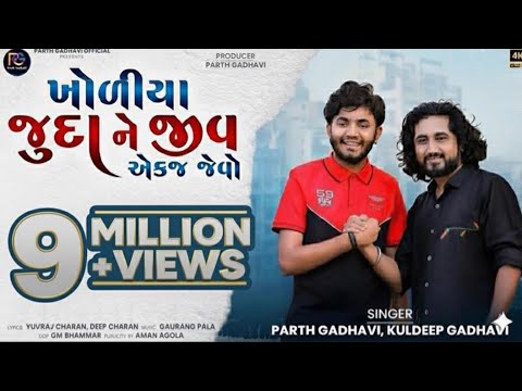 KHOLIYA JUDA NE JIV AEKJ JEVO || ખોળીયા જુદા ને જીવ એકજ જેવો -  Parth Gadhavi || Kuldeep Gadhavi