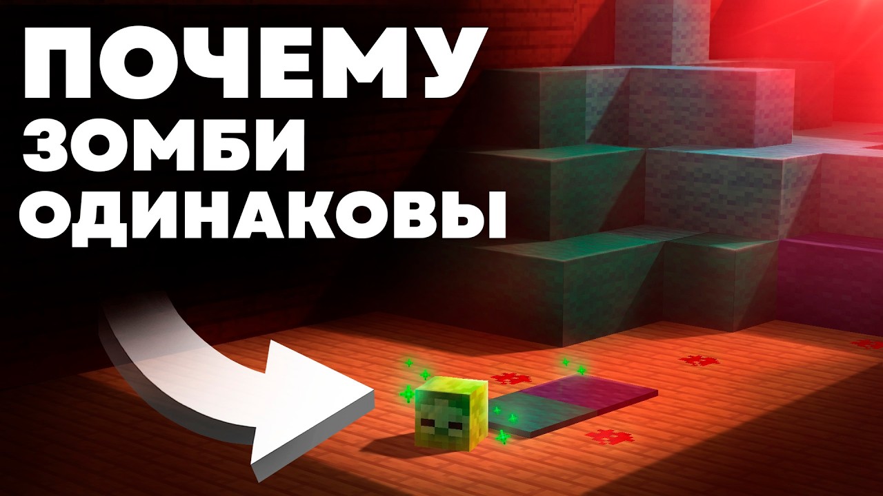 Парадокс одинаковой одежды ЗОМБИ в Майнкрафт 🧟♂️