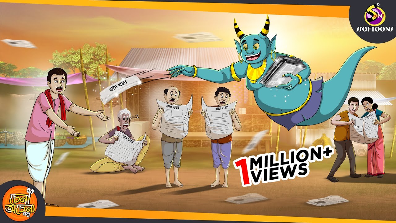 আজকের বিশেষ খবর: কমেডি ও জাদুকরী গল্প 🎭