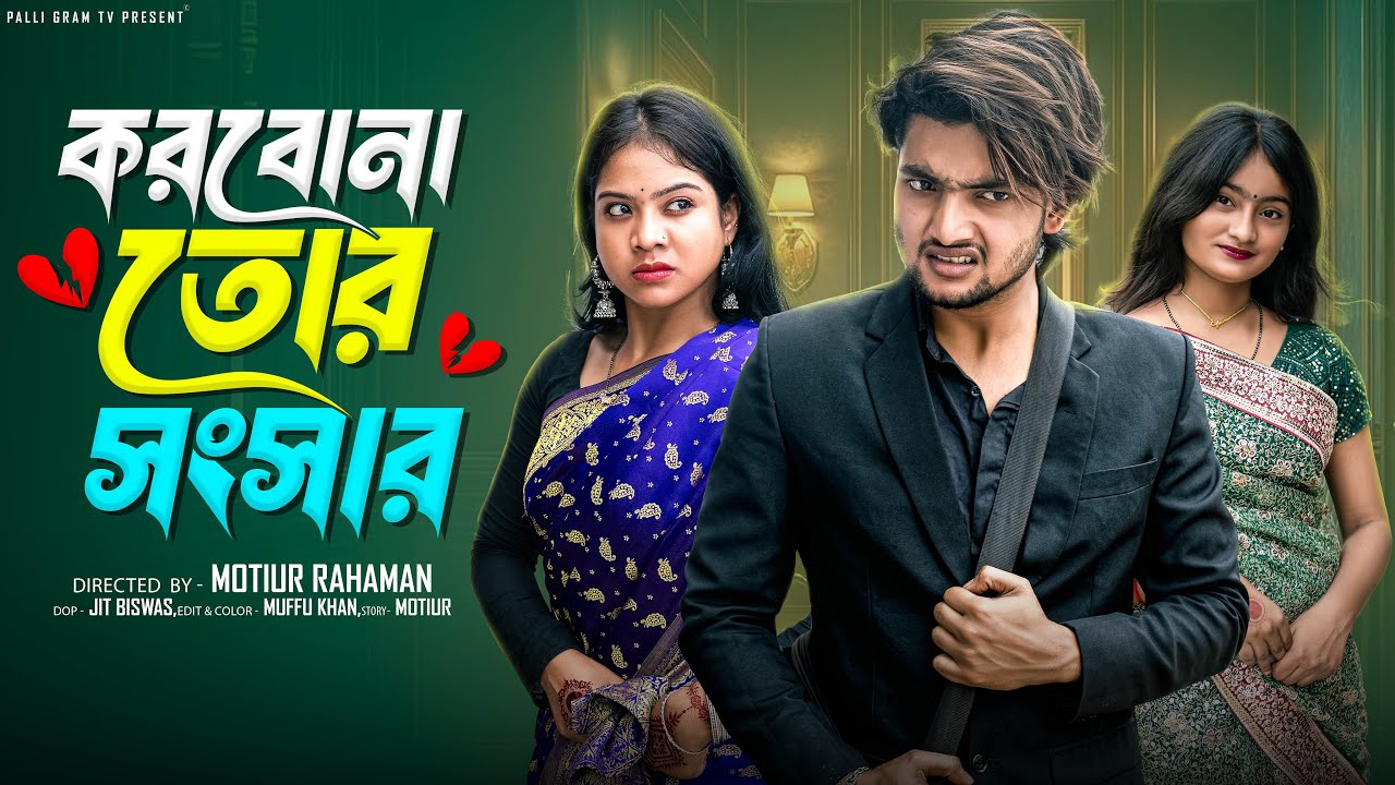 করবোনা তোর সংসার | Notun Bangla Natok | Palli Gram TV