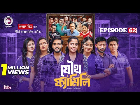 Joutho Family | যৌথ ফ্যামিলি | EP 62 | Eagle Team | Farhan Even, Mumu | Bangla Natok 2025