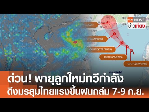 ด่วน! “พายุลูกใหม่” ทวีกำลัง ดึงมรสุมไทยแรงขึ้น ฝนถล่ม 7-9 ก.ย. | TNN ข่าวเที่ยง | 6-9-68