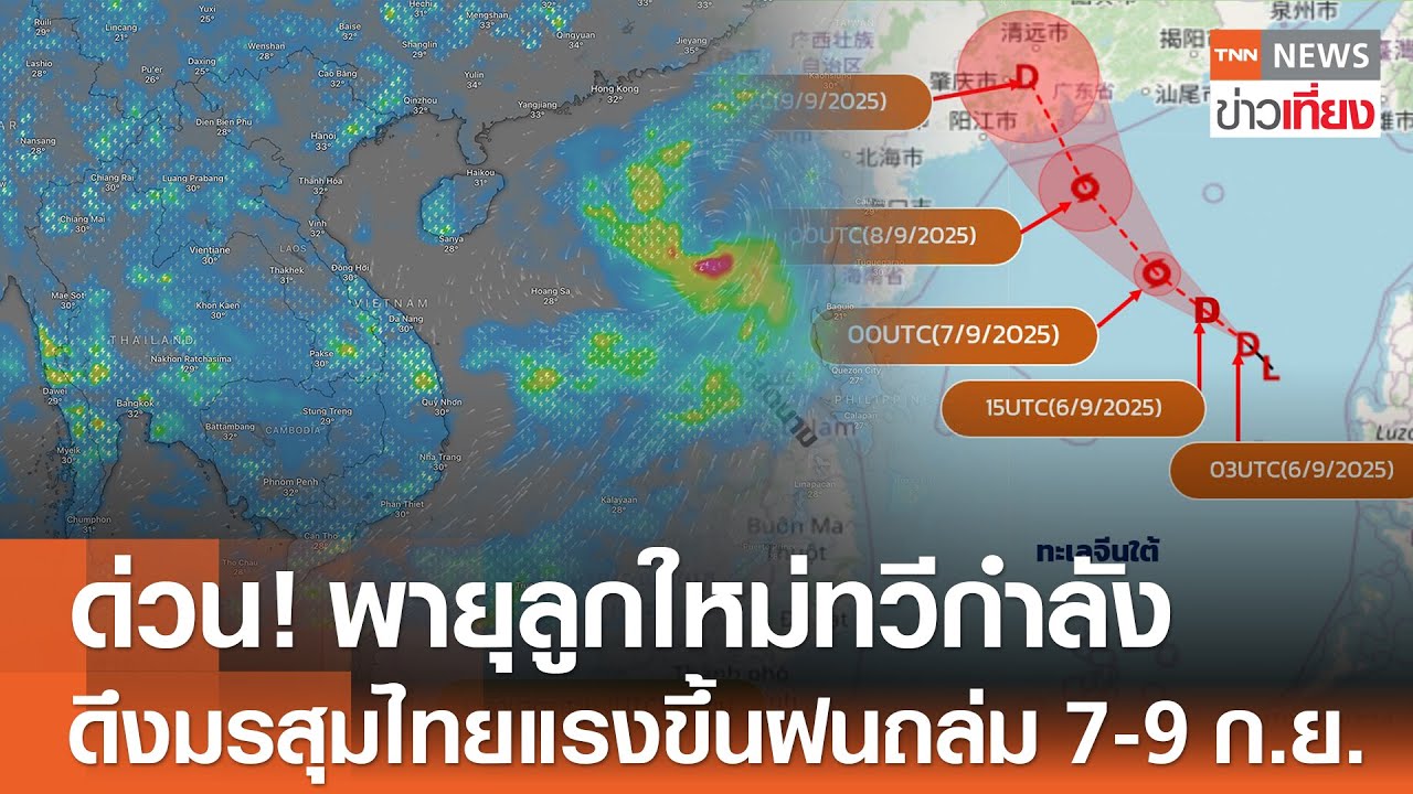 เตือน! พายุลูกใหม่กำลังแรงขึ้น ส่งผลมรสุมไทยหนักตั้งแต่ 7-9 ก.ย. 🌧️