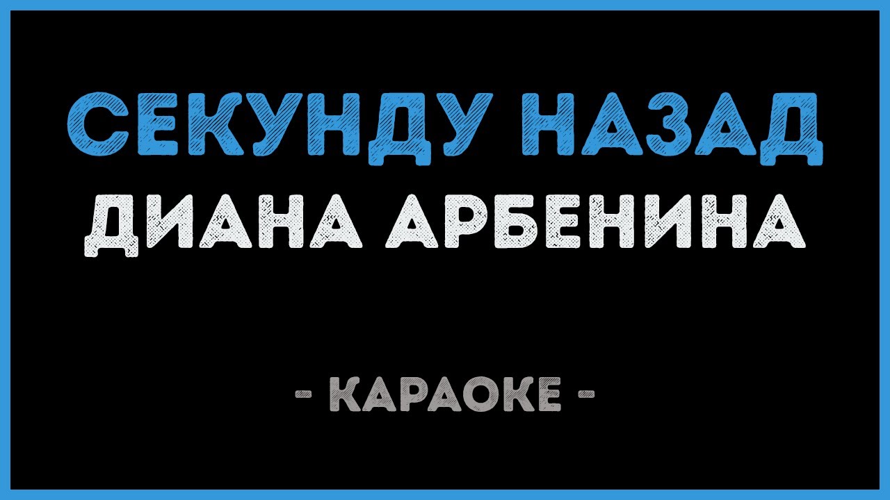 Диана Арбенина - Секунду назад (Караоке) 🎤 Попробуйте сейчас!