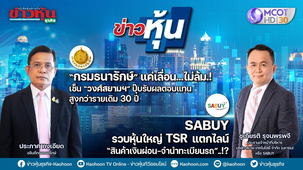 ข่าวหุ้น @ MCOT HD30 03-05-65 23.00น. 📈