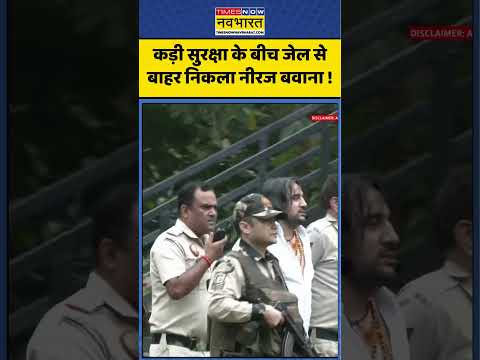 рдХреЬреА рд╕реБрд░рдХреНрд╖рд╛ рдХреЗ рдмреАрдЪ рдЬреЗрд▓ рд╕реЗ рдмрд╛рд╣рд░ рдирд┐рдХрд▓рд╛ Neeraj Bawana ! #neerajbawana #crimenews #ytshorts