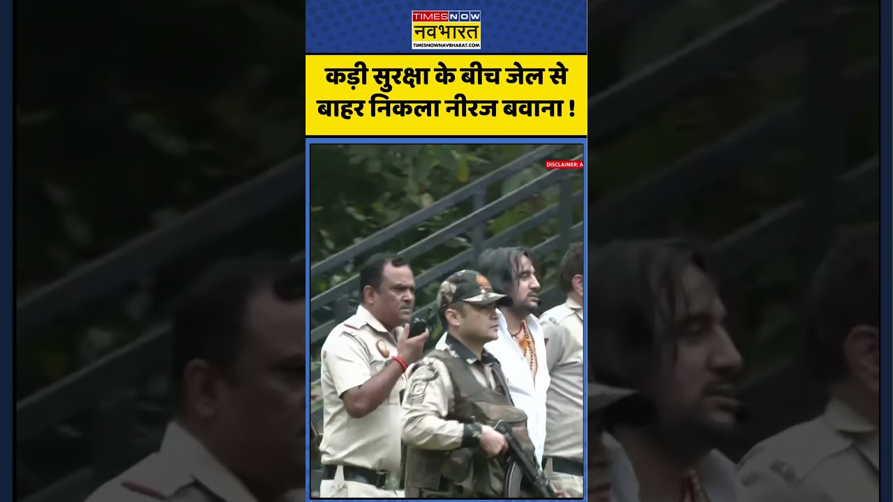 सख्त सुरक्षा के बीच जेल से बाहर आया Neeraj Bawana 🚨