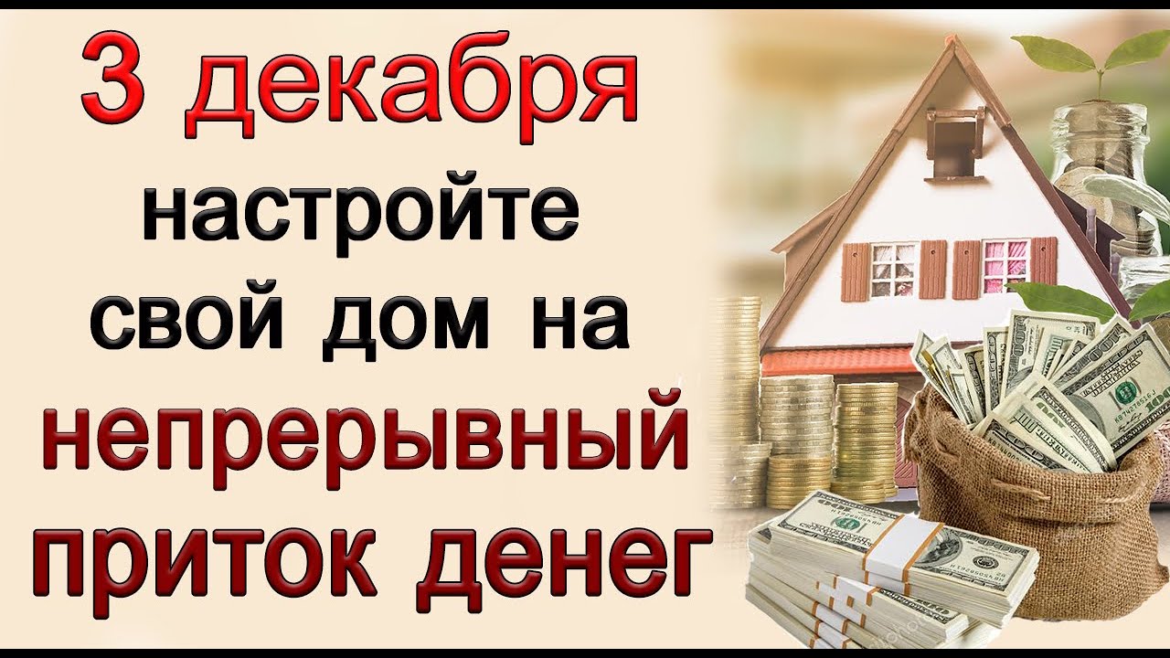 3 декабря настройте свой дом на НЕПРЕРЫВНЫЙ ПРИТОК ДЕНЕГ. *Эзотерика Для Тебя*