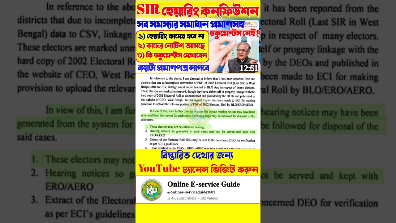 পশ্চিমবঙ্গে SIR Hearing: কারা শুনানি থেকে বাদ? 🗳️