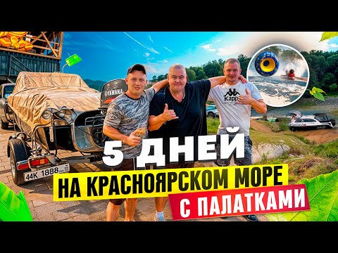 КРАСНОЯРСКОЕ МОРЕ, ОТДЫХ 5 ДНЕЙ С ПАЛАТКАМИ В КРАСИВЕЙШЕМ МЕСТЕ!!