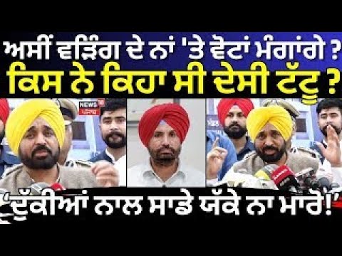Bhagwant Mann Live|  ਅਸੀਂ Raja Warring  ਦੇ ਨਾਂ 'ਤੇ ਵੋਟਾਂ ਮੰਗਾਂਗੇ? ਕਿਸ ਨੇ ਕਿਹਾ ਸੀ ਦੇਸੀ ਟੱਟੂ? | News18