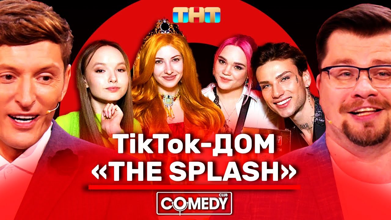 Камеди Клаб: Гарик Харламов и Павел Воля на The Splash