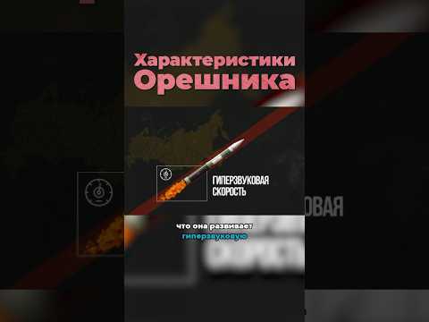 «Орешник» — Самая СМЕРТОНОСНАЯ Ракета в Мире? #орешник #ракета #вооружение #интересно