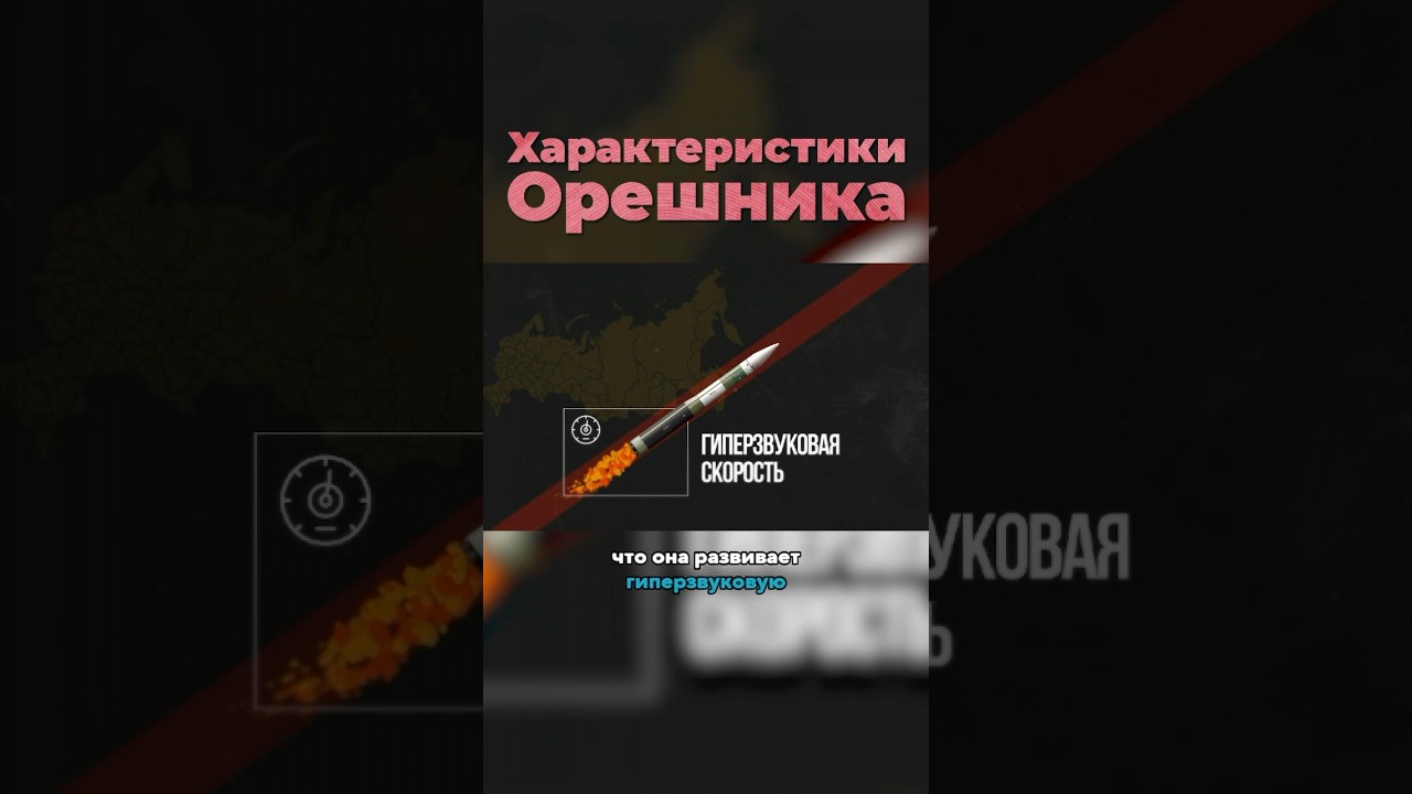 «Орешник»: Самая Ужасающая Ракета в Мире? 🔥 Узнайте Правда
