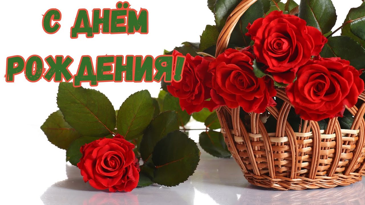 Праздничная душевная песня и открытка с поздравлением 🎉